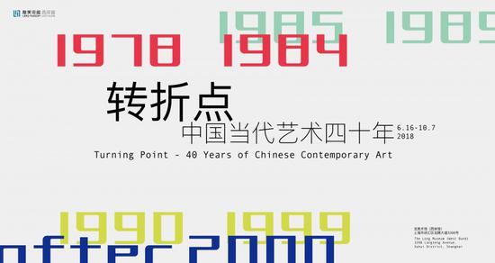 龙美术馆《转折点——中国当代艺术四十年》展览海报