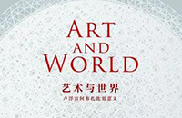 外交使团文化交流中心国际论坛：艺术与世界