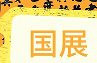 13届国展行书稿件，由这15位“大佬”进行评审，看看他们的水平